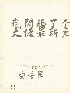 我闪婚了个财阀大佬最新免费阅读封面