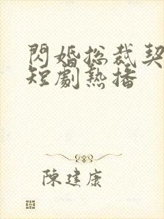 闪婚总裁契约妻短剧热播封面