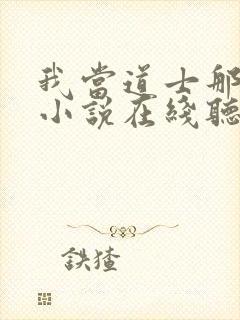 我当道士那些年小说在线听
