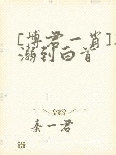[博君一肖]宠溺到白首