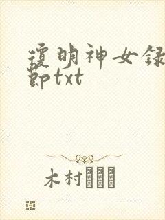 琼明神女录无删节txt