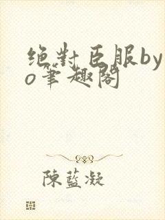 绝对臣服by今o笔趣阁