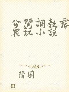 公开调教露出当众玩小说
