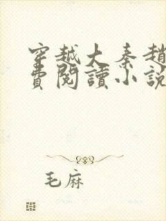 穿越大秦赵浪免费阅读小说