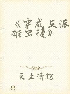 《穿成反派炮灰雄虫后》