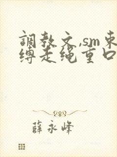 调教文,sm束缚走绳重口小说