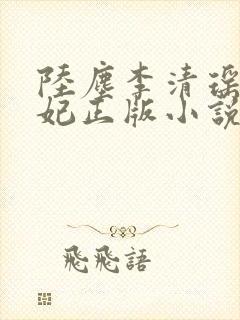 陆尘李清瑶曹宣妃正版小说封面