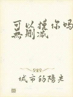 可以摸你吗韩漫无删减