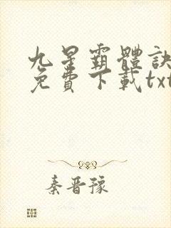 九星霸体诀小说免费下载txt