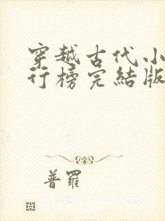 穿越古代小说排行榜完结版