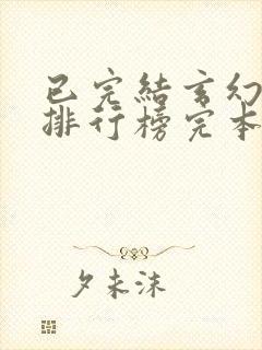 已完结玄幻小说排行榜完本50