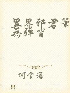 异界邪君笔趣阁无弹窗