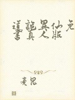 道诡异仙免费听书真人版