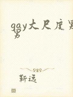 gay大尺度男男封面