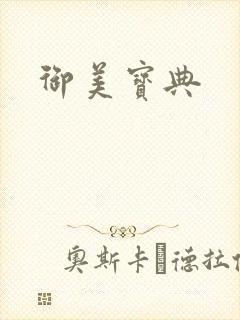 御美宝典封面