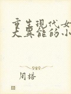 重生现代女主强大异能的小说封面
