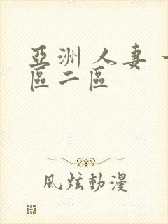 亚洲 人妻 一区二区封面