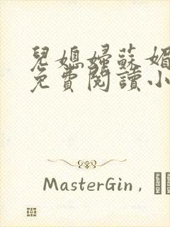 儿媳妇苏媚全文免费阅读小说
