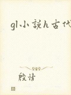 gl小说h古代