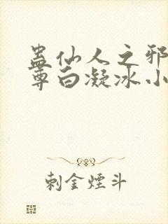 蛊仙人之邪浮魔尊白凝冰小说免费阅