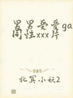 男男受爱gay同性xxx片