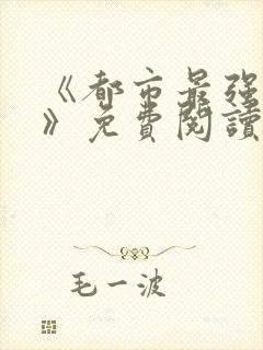 《都市最强兵王》免费阅读