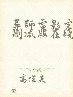 导师电影完整无删减版在线观看