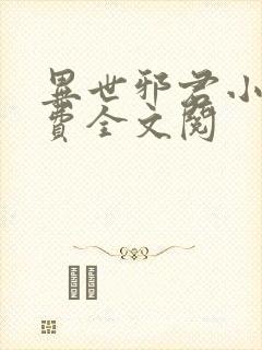 异世邪君小说免费全文阅封面