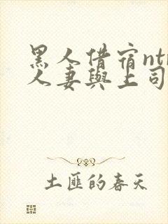 黑人借宿ntr人妻与上司中出