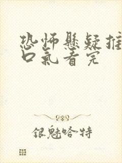 恐怖悬疑推文一口气看完