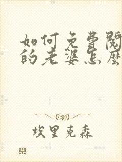如何免费阅读我的老婆怎么能这么可爱?