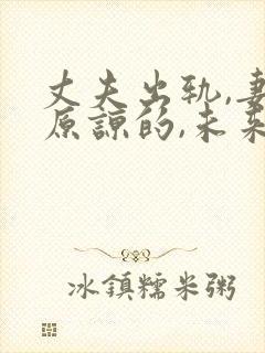 丈夫出轨,妻子原谅的,未来都怎样了