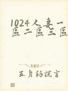 1024人妻一区二区三区不卡