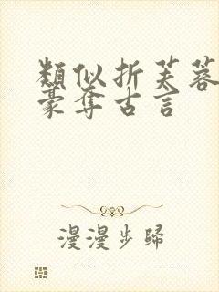 类似折芙蓉强取豪夺古言