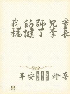 我的师兄实在太稳健了李长生的道侣
