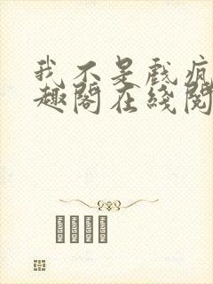 我不是戏疯子笔趣阁在线阅读封面