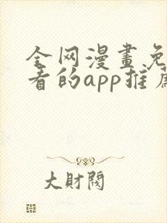 全网漫画免费观看的app推荐下载