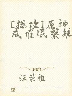 [总攻]原神养成催眠系统