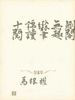 十锦缎无删全文阅读笔趣阁封面