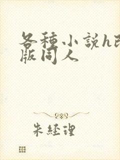 各种小说h改编版同人