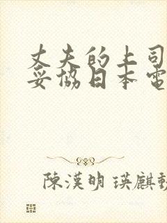 丈夫的上司让我妥协日本电影封面