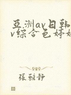 亚洲av日韩av综合色婷婷