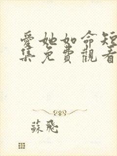 爱她如命短剧全集免费观看封面