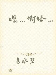 嗯…啊哈…高h