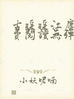 古暖暖江尘御免费阅读无弹窗