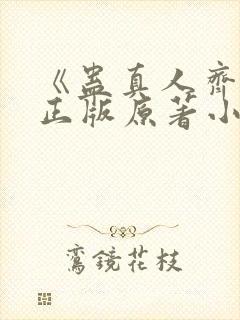 《蛊真人齐天》正版原著小说封面