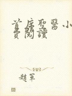 首席圣医小说免费阅读