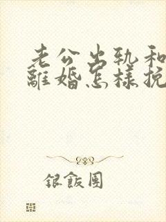 老公出轨和妻子离婚怎样挽回