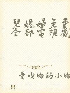 儿媳妇免费播放全部电视剧在线观看