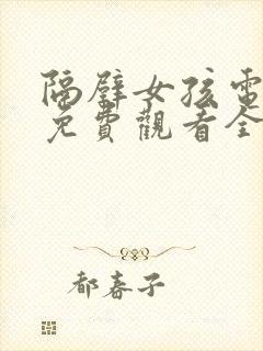 隔壁女孩电视剧免费观看全集高清